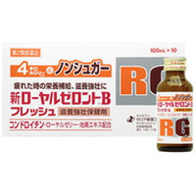 【第2類医薬品】 新ローヤルゼロントBフレッシュ 100ml×10本