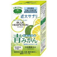 ブルーヘスペロンキンダイ青みかん 270粒