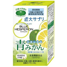 ブルーヘスペロンキンダイ青みかん 270粒
