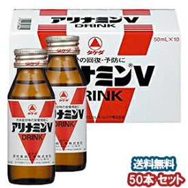 アリナミンVドリンク 50ml×50本 【医薬部外品】