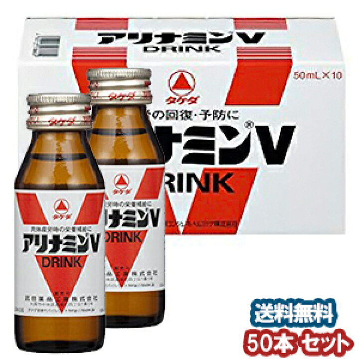 楽天市場】アリナミンVドリンク 50ml×50本 【医薬部外品】 : くすりの 