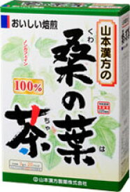 山本漢方 桑の葉茶100% 3g×20包