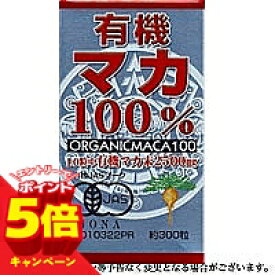 【エントリーでP5倍】ユウキ製薬 有機マカ100％ 300粒