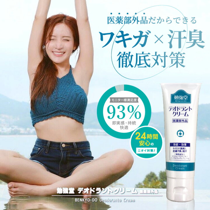 楽天市場】勉強堂 デオドラントクリーム 50g 医薬部外品 メール便送料 