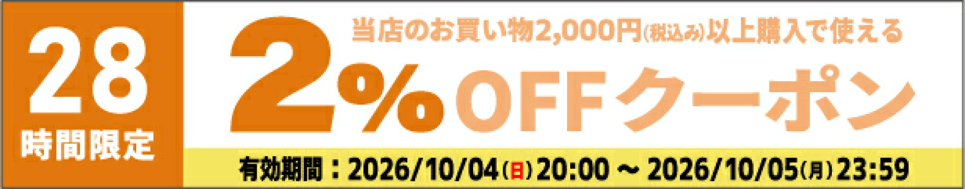 使ってお得♪2％OFFクーポン