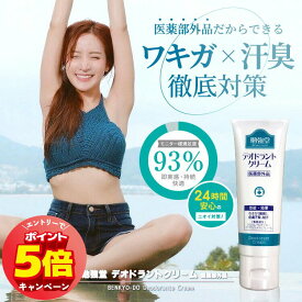 「7/26AM1:59迄エントリーでP5倍」勉強堂 デオドラントクリーム 50g 医薬部外品 メール便送料無料/ワキガ ワキ汗 ワキガ クリーム 強力 デオドラント 制汗剤 制汗クリーム わきが対策 ワキガ対策