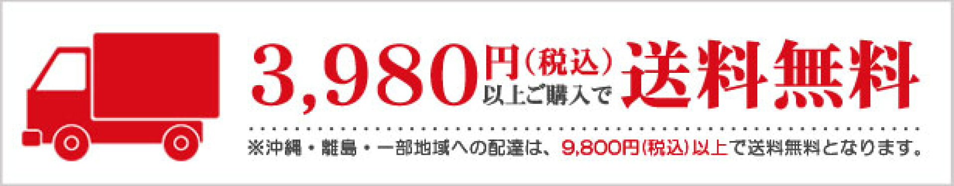 3,980円(税込)以上で送料無料