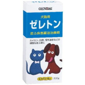 【動物用医薬品】 ゼレトン 200g 現代製薬 犬猫用の皮ふ疾患薬浴治療剤