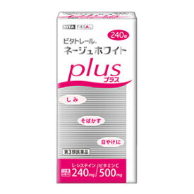 【第3類医薬品】ネージュホワイトプラス 240錠 （40日分） 送料無料