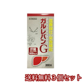 【第3類医薬品】ガルレバンG 300錠×3個セット あす楽対応