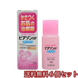 【第2類医薬品】 ピアソンHPローション 50g×6個セット あす楽対応