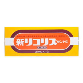 【第2類医薬品】 新リコリス 20ml×12本