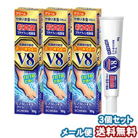 【第（2）類医薬品】ヒフールV8 水虫クリーム 30g×3個セット ※セルフメディケーション税制対象商品 メール便送料無料