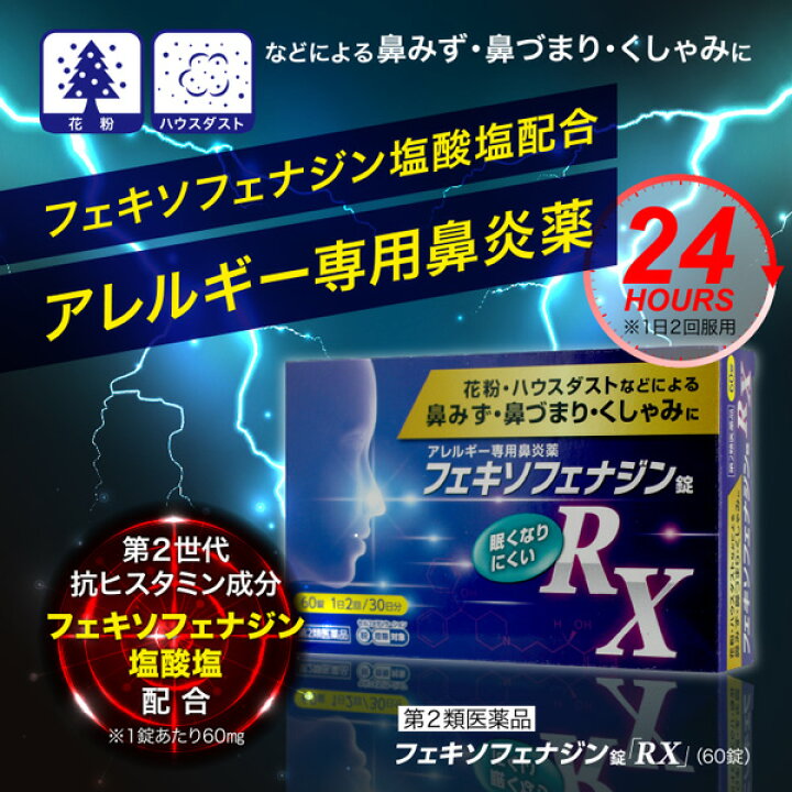 楽天市場 第2類医薬品 フェキソフェナジン錠 Rx 60錠 セルフメディケーション税制対象商品 メール便送料無料 くすりの勉強堂 最新健康情報