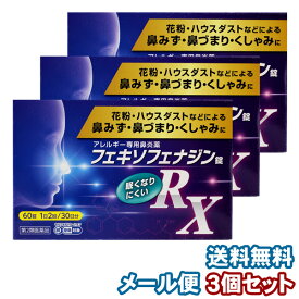 【第2類医薬品】フェキソフェナジン錠 RX 60錠×3個セット 花粉症薬 鼻炎薬 アレルギー専用※セルフメディケーション税制対象商品 メール便送料無料/フェキソフェナジン/アレグラ ジェネリック 花粉症 薬