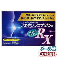 【第2類医薬品】フェキソフェナジン錠 RX 鼻炎薬 60錠 花粉症薬 アレルギー専用 ※セルフメディケーショ…