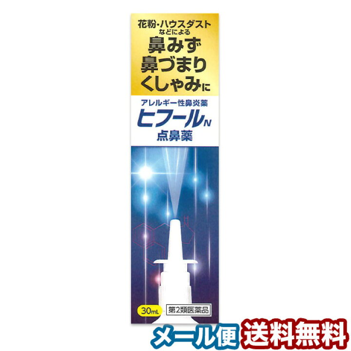 楽天市場 第2類医薬品 ヒフールn点鼻薬 30ml メール便送料無料 くすりの勉強堂 最新健康情報