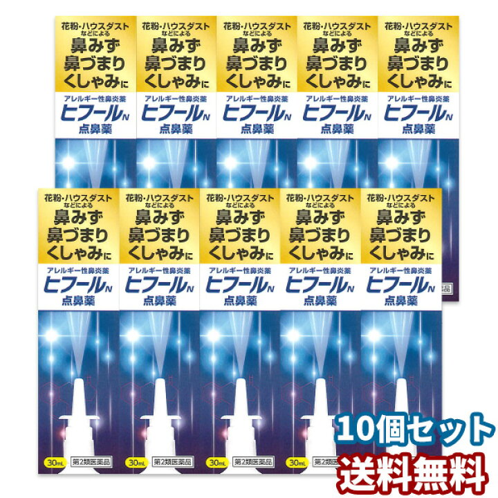 楽天市場 第2類医薬品 ヒフールn点鼻薬 30ml 10本セット 送料無料 あす楽対応 くすりの勉強堂 最新健康情報