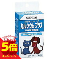 【エントリーでP5倍】現代製薬 カルシウム・プラス 骨格の強化 犬猫用 48粒