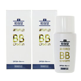 勉強堂 薬用美白BBクリーム 45ml 2個セット 医薬部外品 メール便送料無料