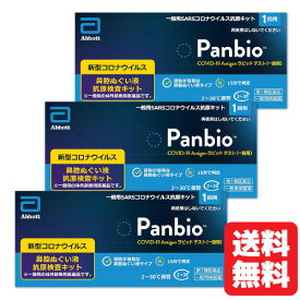 【第1類医薬品】Panbio COVID-19 Antigen ラピッド テスト（一般用） 1回用×3個セット/ COVID-19 コロナウイルス 抗原検査キット パンバイオ コロナ 検査キット