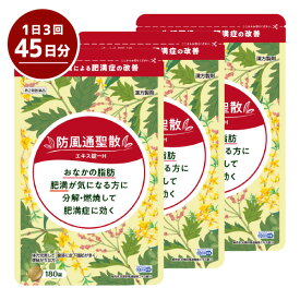 【第2類医薬品】 本草 防風通聖散 エキス錠-H 180錠 3個セット 送料無料 ※セルフメディケーション税制対象商品｜防風通聖散 肥満症 便秘 むくみ のぼせ ダイエット