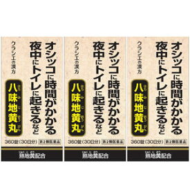 【第2類医薬品】 クラシエ 八味地黄丸A 360錠×3個セット