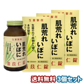 【第3類医薬品】 本草 ヨクイニン錠S 540錠×3個セット