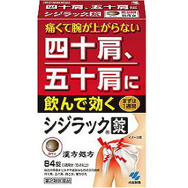 【第2類医薬品】 シジラック 84錠 ※セルフメディケーション税制対象商品