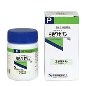 【第3類医薬品】 健栄製薬 白色 ワセリン 50g