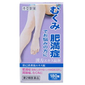 【第2類医薬品】 防已黄耆湯エキス錠 180錠