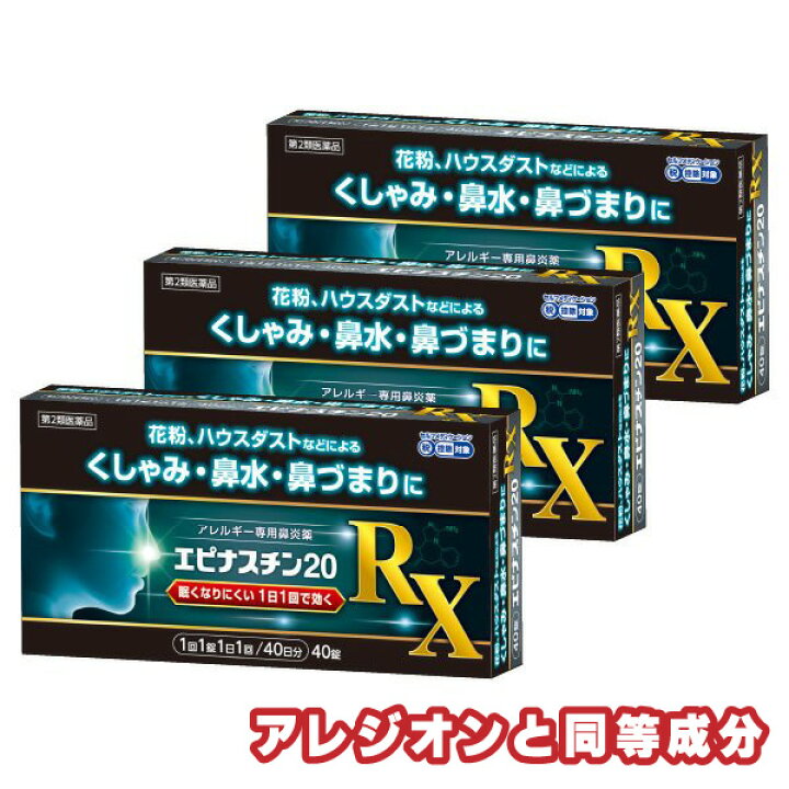 楽天市場 第2類医薬品 エピナスチン Rx 40錠 3個セット アレルギー専用 鼻炎薬 アレジオンと同成分 セルフメディケーション税制対象商品 メール便送料無料 くすりの勉強堂 最新健康情報