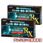 【第2類医薬品】エピナスチン20 RX 40錠 2個セット ※セルフメディケーション税制対象商品 花粉症薬 鼻炎薬 アレルギー専用 ※アレジオン20と同成分 メール便送料無料