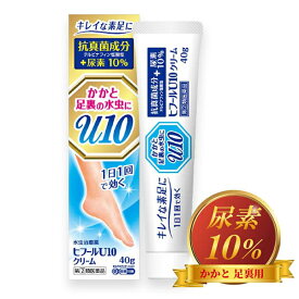 【第(2)類医薬品】ヒフールU10クリーム 40g 送料無料 ※セルフメディケーション税制対象商品 / 抗真菌+尿素10% / テルビナフィン塩酸塩 かかと用 水虫薬