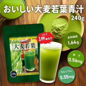 おいしい大麦若葉 240g / 大麦若葉青汁 青汁 粉末