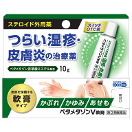 【第(2)類医薬品】ベタメタゾンV軟膏 10g ステロイド外用薬 ※セルフメディケーション税制対象商品/ベタ…