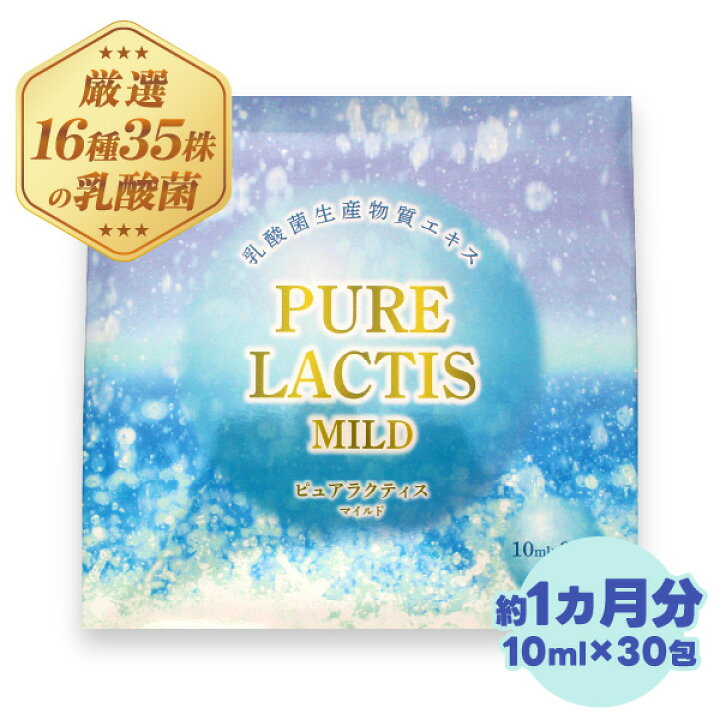 楽天市場】ピュアラクティス マイルド 10ml×30包 送料無料 / 乳酸菌 