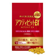 【第3類医薬品】アクティビットEX 180錠 (60日分) 送料無料 / フルスルチアミン 目の疲れ 肩こり 腰痛 神…