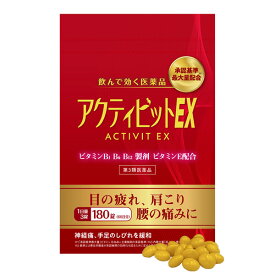 【第3類医薬品】アクティビットEX 180錠 (60日分) 送料無料 / フルスルチアミン 目の疲れ 肩こり 腰痛 神経痛 手足のしびれ 眼精疲労