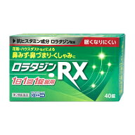 【第2類医薬品】ロラタジンRX 40錠 アレルギー専用 鼻炎薬 花粉症 薬 ※セルフメディケーション税制対象…