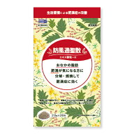 【第2類医薬品】本草 防風通聖散エキス顆粒-H 2.5g×28包 送料無料 ※セルフメディケーション税制対象商…