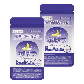 睡眠 サプリ ネルナラ 30粒 2個セット 睡眠の質の向上に GABA 睡眠改善 / ラフマ由来 睡眠サプリメント 機能性表示食品 メール便送料無料 本草 ネルナラ / 睡眠薬 睡眠導入剤 に頼りたくない方へ