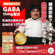 GABA サプリ 血圧が高めの方のケア習慣 30粒 GABA(ギャバ) 機能性表示食品 2個購入でもう1個プレゼント！…