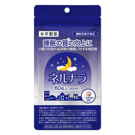 睡眠 サプリ ネルナラ 60粒 (30日分) 睡眠の質の向上に GABA 睡眠改善 / ラフマ由来 睡眠サプリメント 機能性表示食品 本草/ 睡眠薬 睡眠導入剤 に頼りたくない方へ