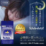 ネルナラ 睡眠 サプリ 60粒 メール便送料無料 / GABA ラフマ 配合 機能性表示食品 睡眠の質を高める ぐっ…
