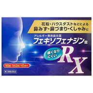 【第2類医薬品】フェキソフェナジン錠 RX 鼻炎薬 90錠 花粉症薬 アレルギー専用 送料無料 ※セルフメディ…