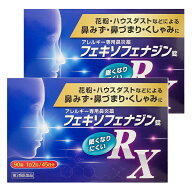 【第2類医薬品】フェキソフェナジン錠 RX 鼻炎薬 90錠×2個セット 花粉症 薬 送料無料 ※セルフメディケ…