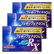 【第2類医薬品】フェキソフェナジン錠 RX 鼻炎薬 90錠×3個セット 送料無料 ※セルフメディケーション税…