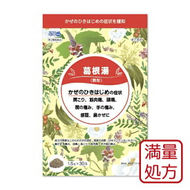【第2類医薬品】葛根湯エキス顆粒G 1.5g×30包 満量処方 送料無料 ※セルフメディケーション税制対象商品 / 葛根湯
