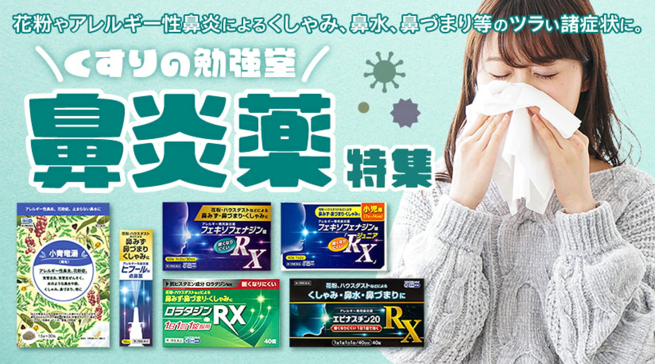 花粉症 アレルギー性鼻炎に！くすりの勉強堂の鼻炎薬